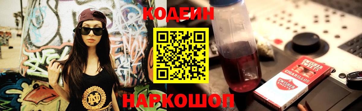 Арсеньев  Кодеин Purple Drank  Codein напиток Lean (лин)  Вход с VPN 